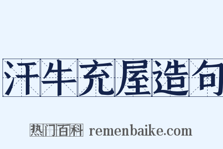 汗牛充屋造句是什么意思的图片